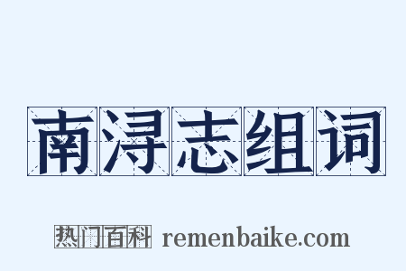 南浔志组词是什么意思的图片